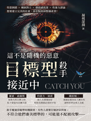 cover image of 這不是隨機的惡意，「目標型殺手」接近中